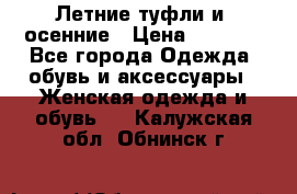 Летние туфли и  осенние › Цена ­ 1 000 - Все города Одежда, обувь и аксессуары » Женская одежда и обувь   . Калужская обл.,Обнинск г.